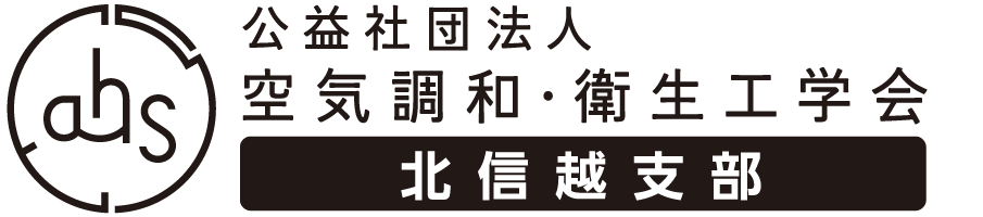 公益社団法人 空気調和・衛生工学会 北信越支部