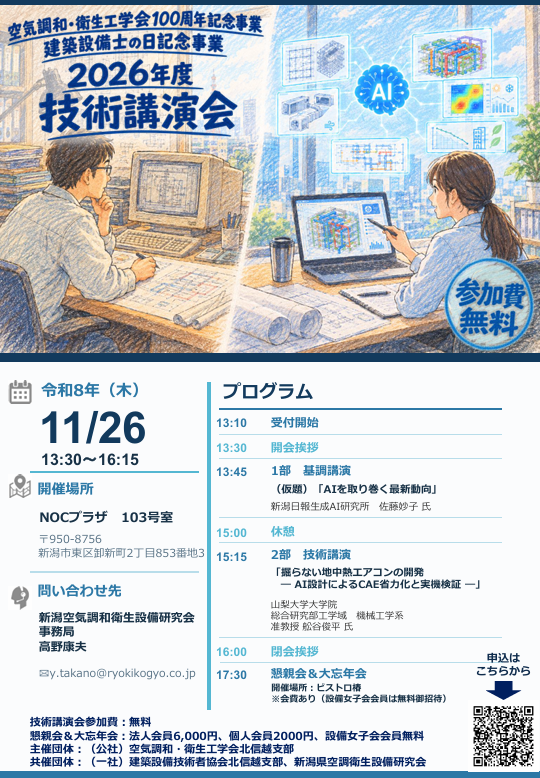 【空気調和衛生工学会100周年記念事業・建築設備士の日記念事業】(新潟)2026年度技術講演会