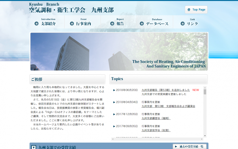 公益社団法人 空気調和・衛生工学会 九州支部